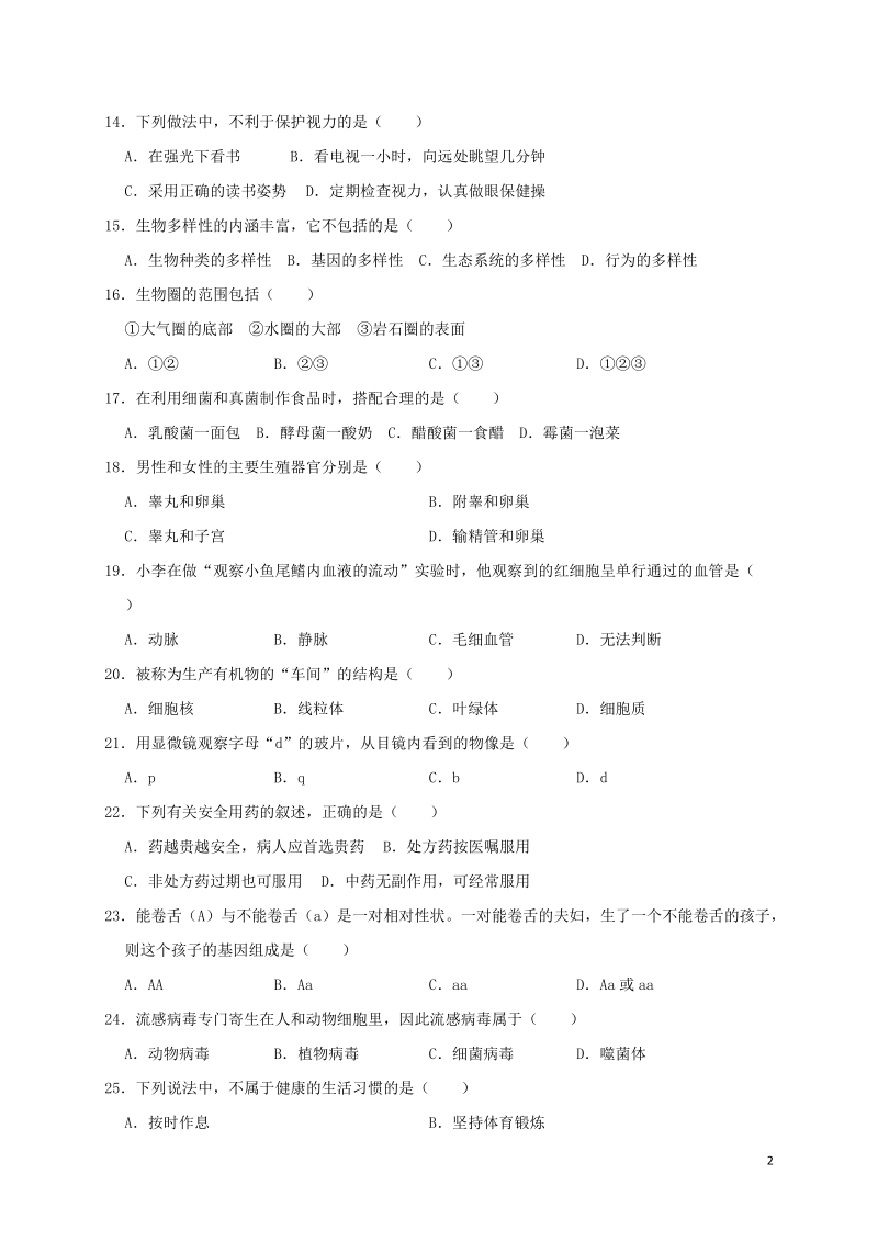 黑龙江省绥化市2019年中考生物真题试题（含解析）_第2页