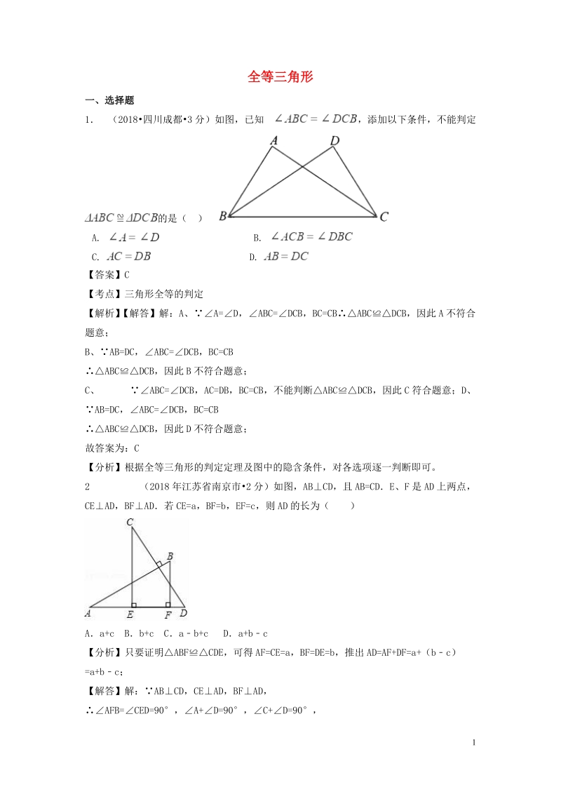 2018年中考数学真题分类汇编第一期专题21全等三角形试题含解析_第1页