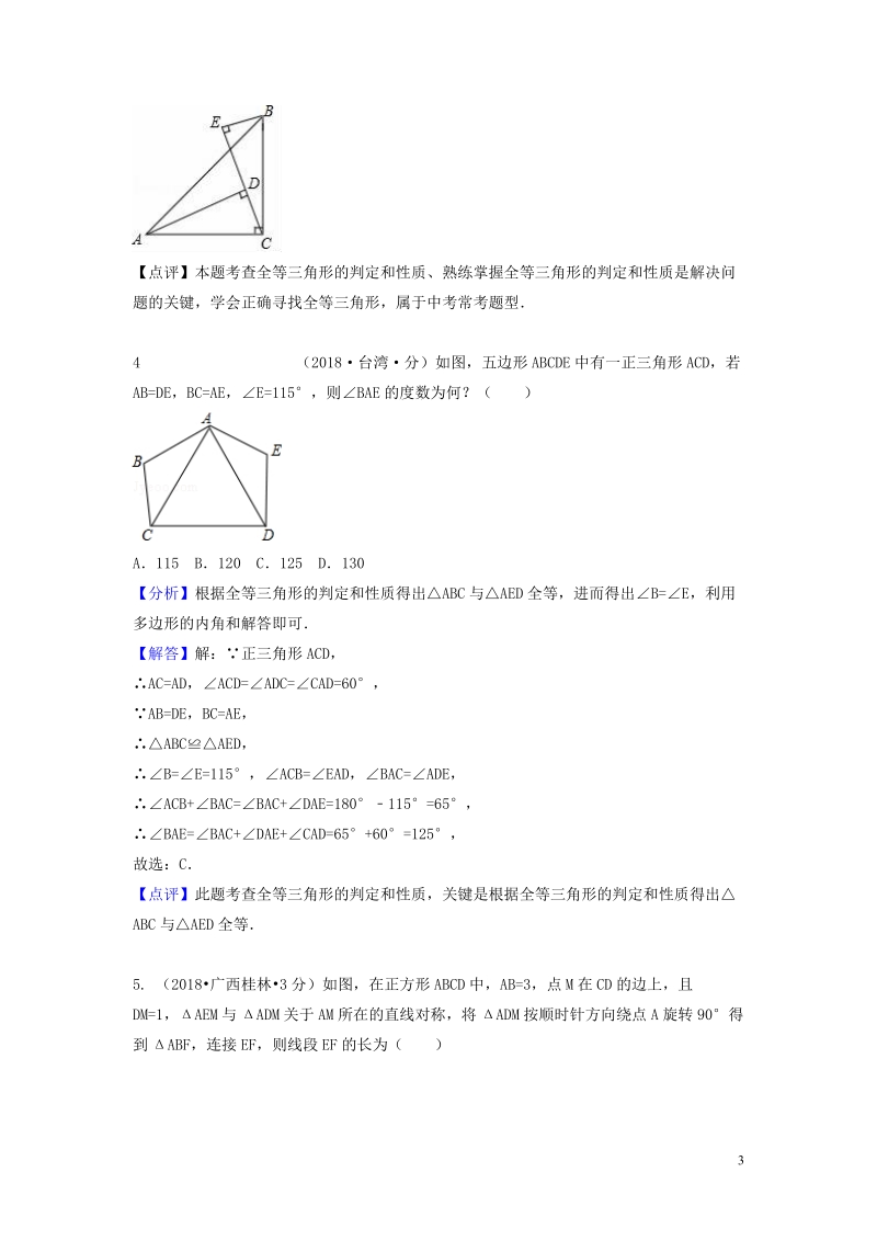 2018年中考数学真题分类汇编第一期专题21全等三角形试题含解析_第3页