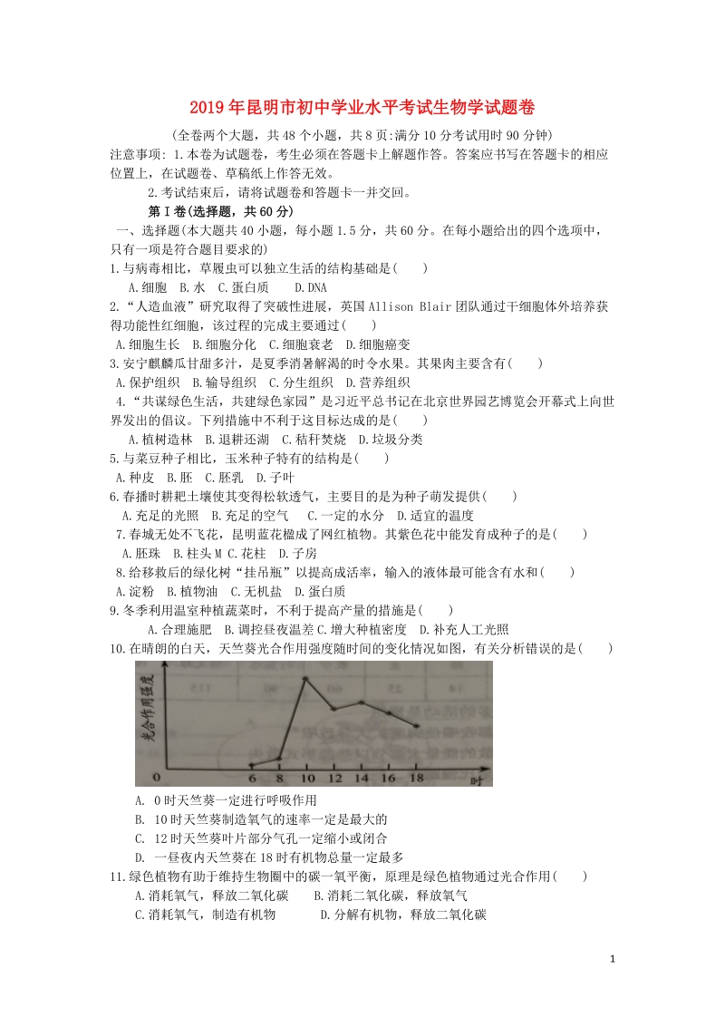 云南省昆明市2019年中考生物真题试题（含答案）_第1页