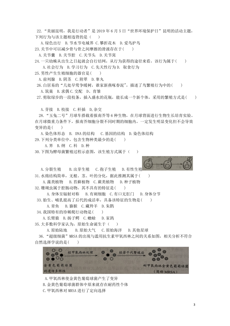 云南省昆明市2019年中考生物真题试题（含答案）_第3页
