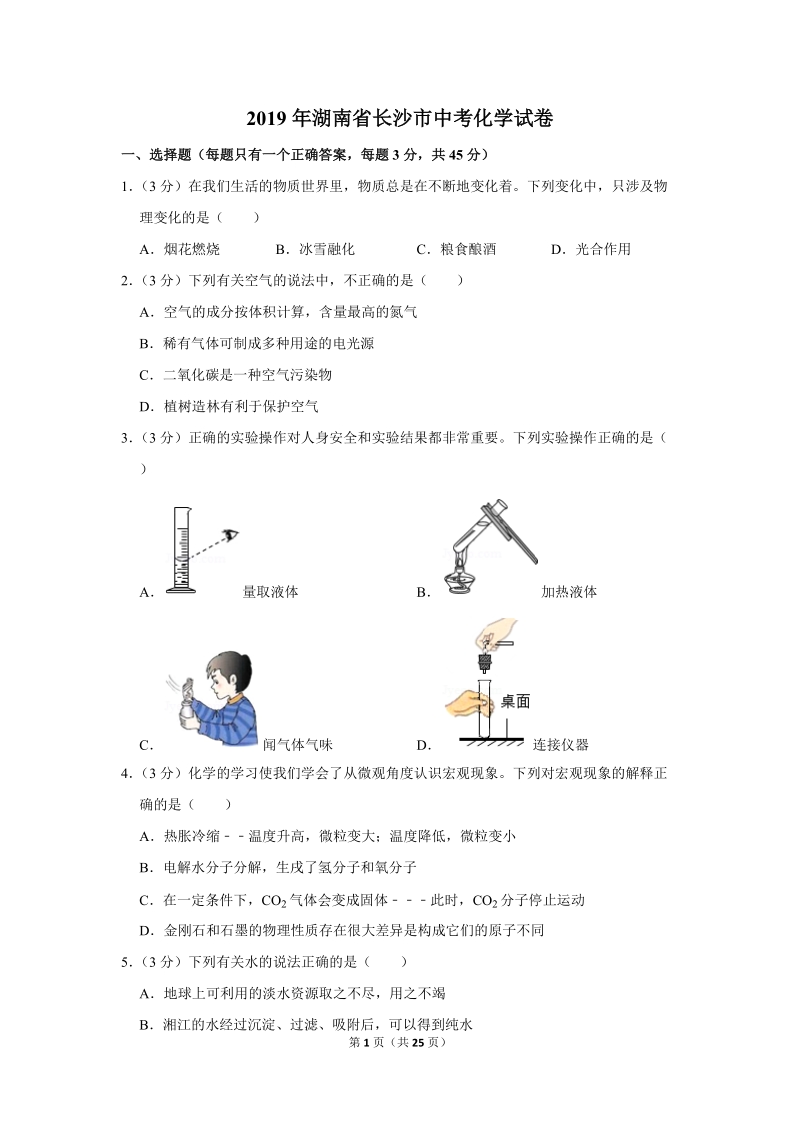2019年湖南省长沙市中考化学试卷含详细答案_第1页