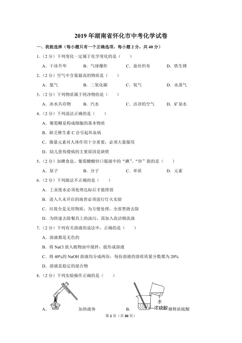 2019年湖南省怀化市中考化学试卷含详细答案_第1页
