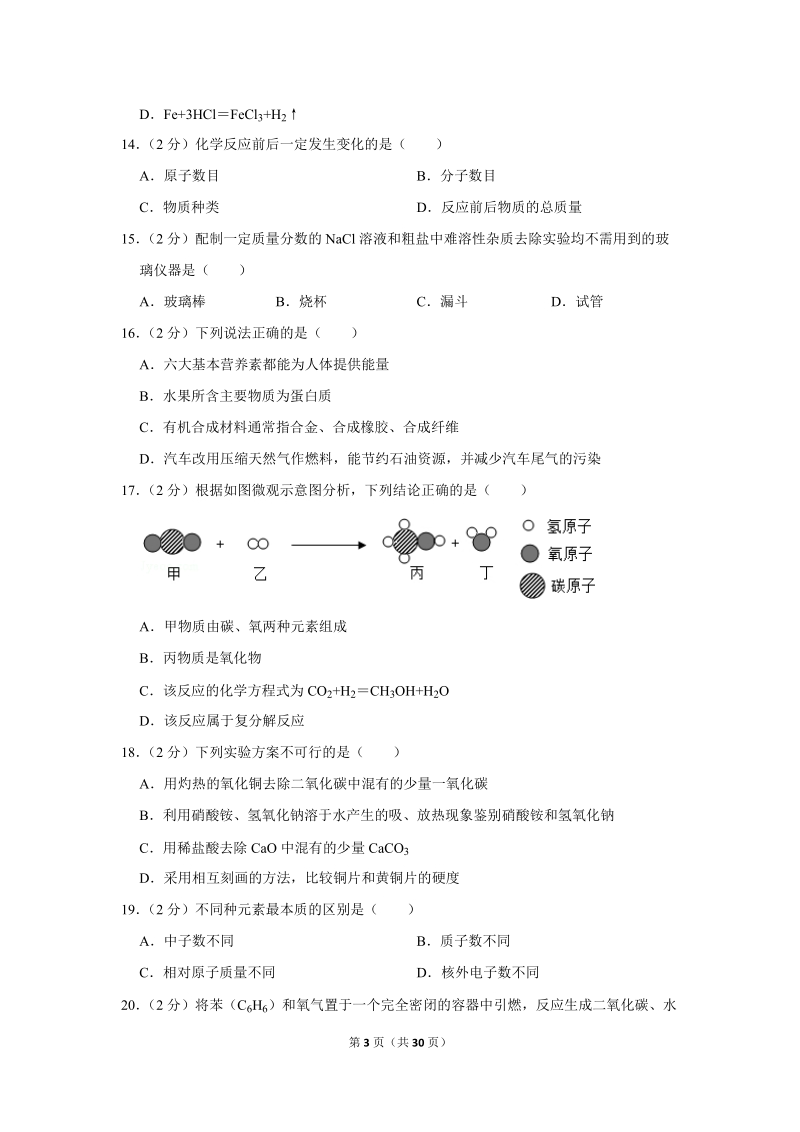 2019年湖南省怀化市中考化学试卷含详细答案_第3页