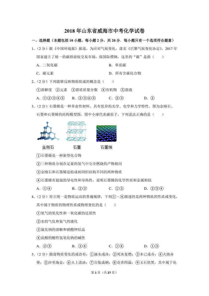 2018年山东省威海市中考化学试卷含详细答案_第1页