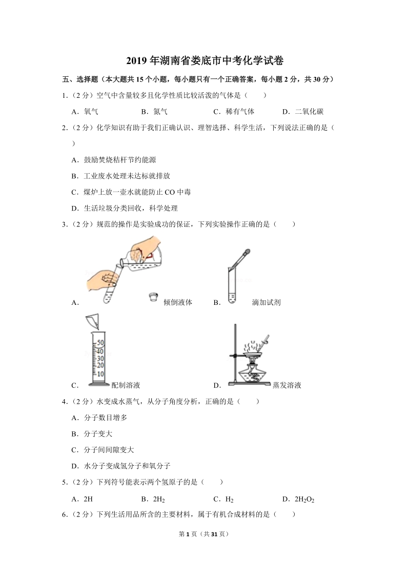 2019年湖南省娄底市中考化学试卷含详细答案_第1页