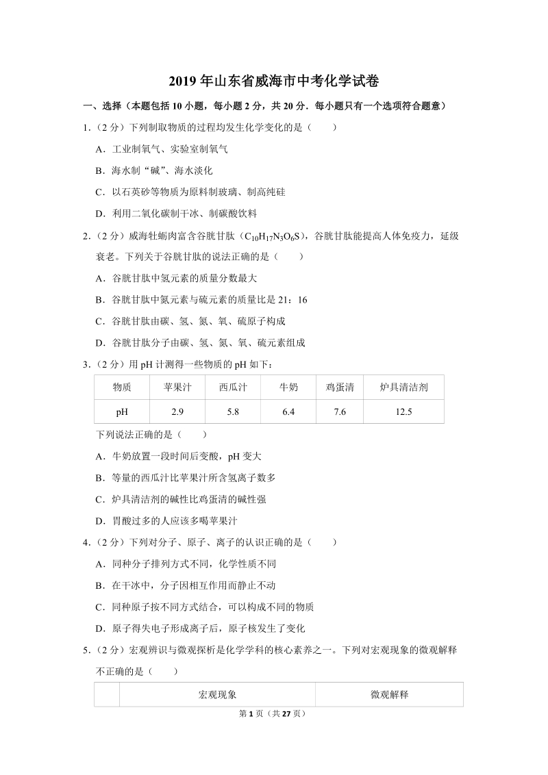 2019年山东省威海市中考化学试卷含详细答案_第1页