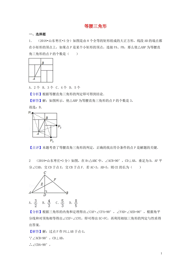 2018年中考数学真题分类汇编第一期专题22等腰三角形试题含解析