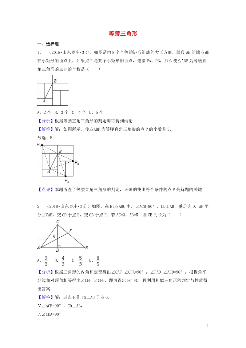 2018年中考数学真题分类汇编第一期专题22等腰三角形试题含解析_第1页