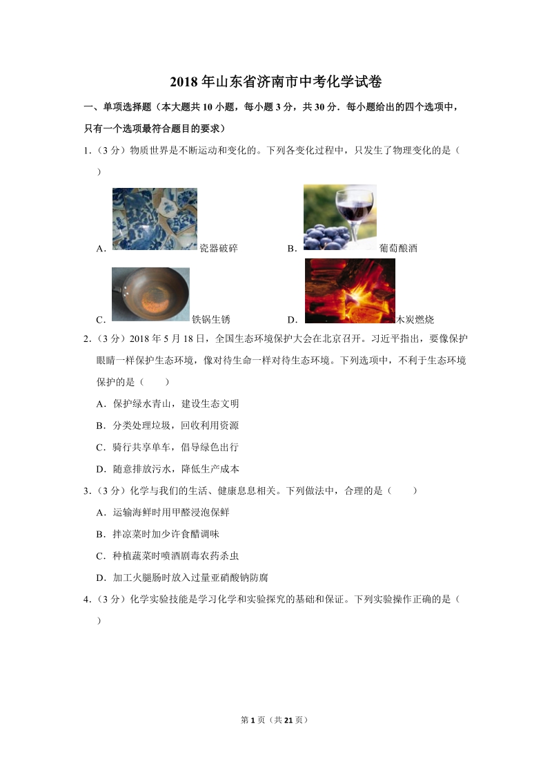 2018年山东省济南市中考化学试卷含详细答案_第1页