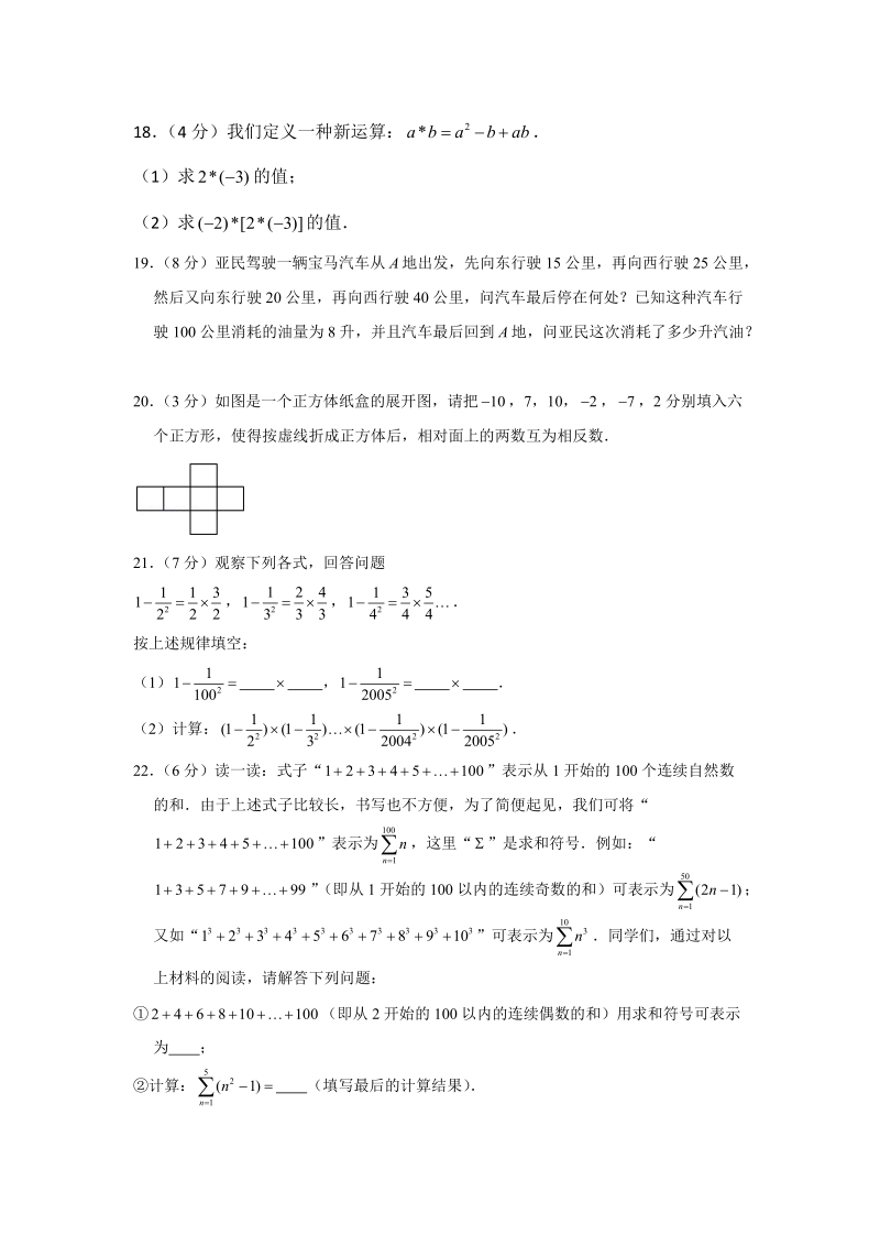 苏科版2019-2020学年七年级（上）第一次月考数学试卷1（10月份）解析版_第3页