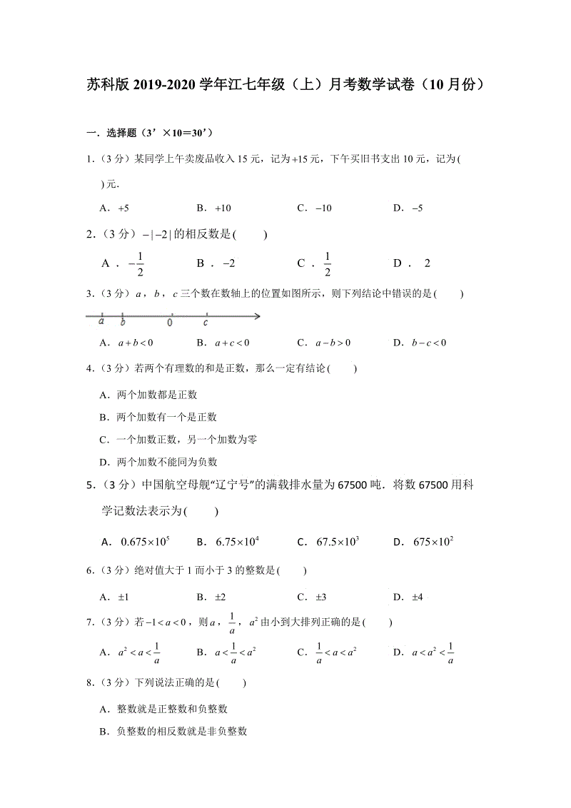 苏科版2019-2020学年江七年级（上）第一次月考数学试卷（10月份）解析版