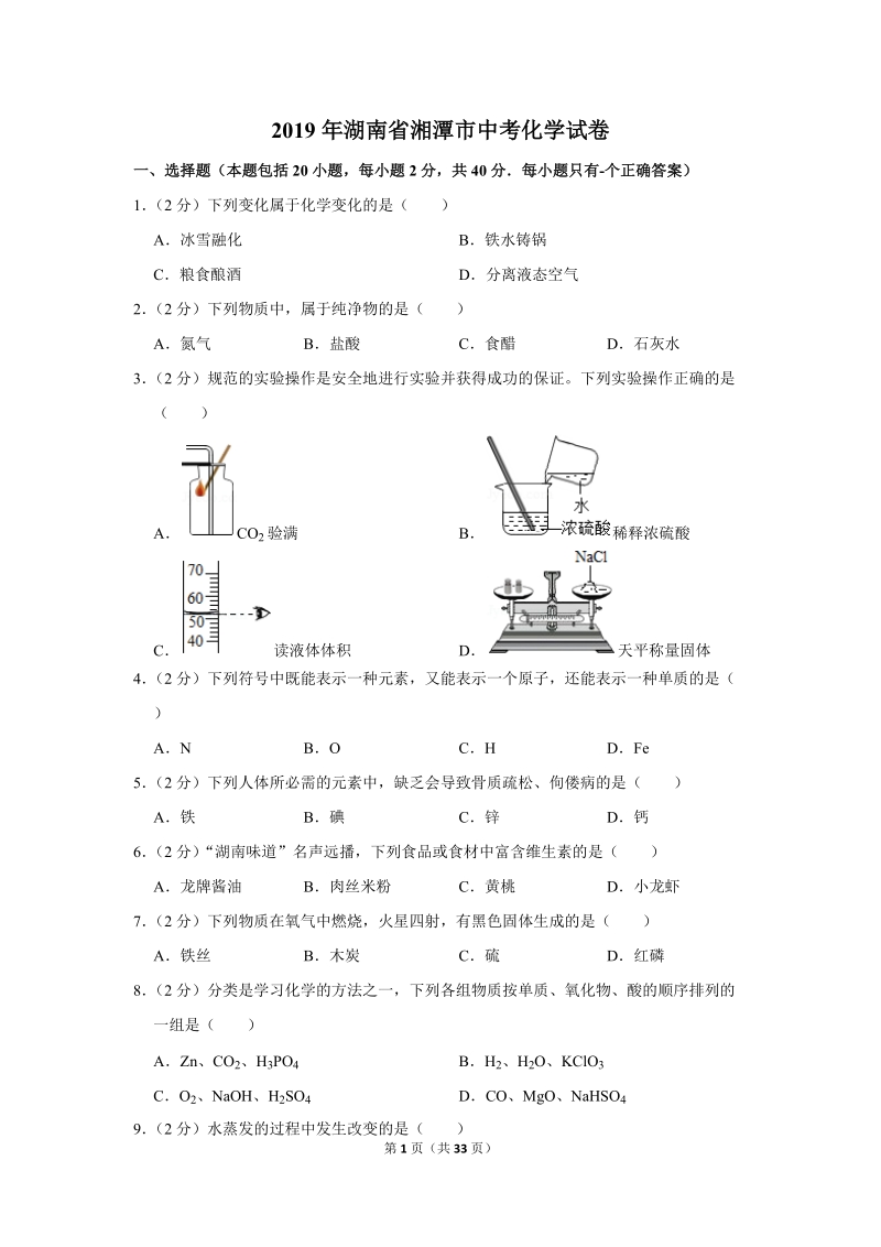 2019年湖南省湘潭市中考化学试卷含详细答案_第1页