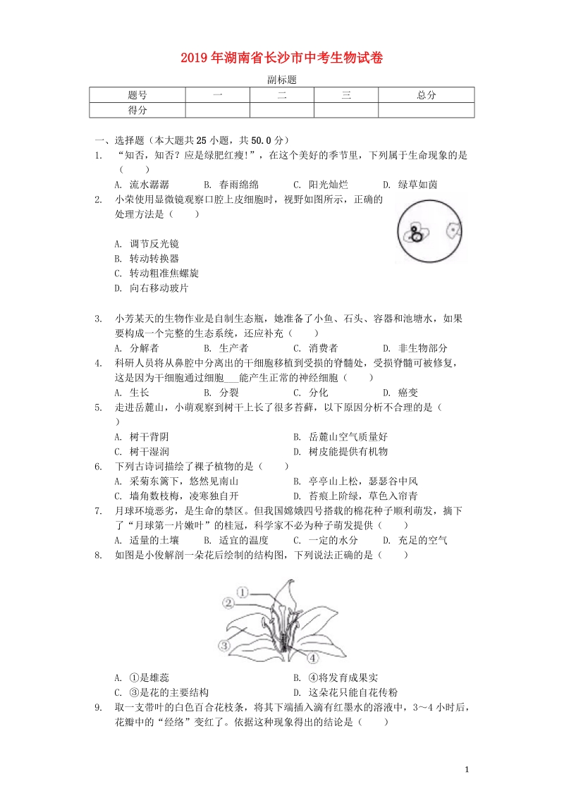 湖南省长沙市2019年中考生物真题试题（含解析）_第1页