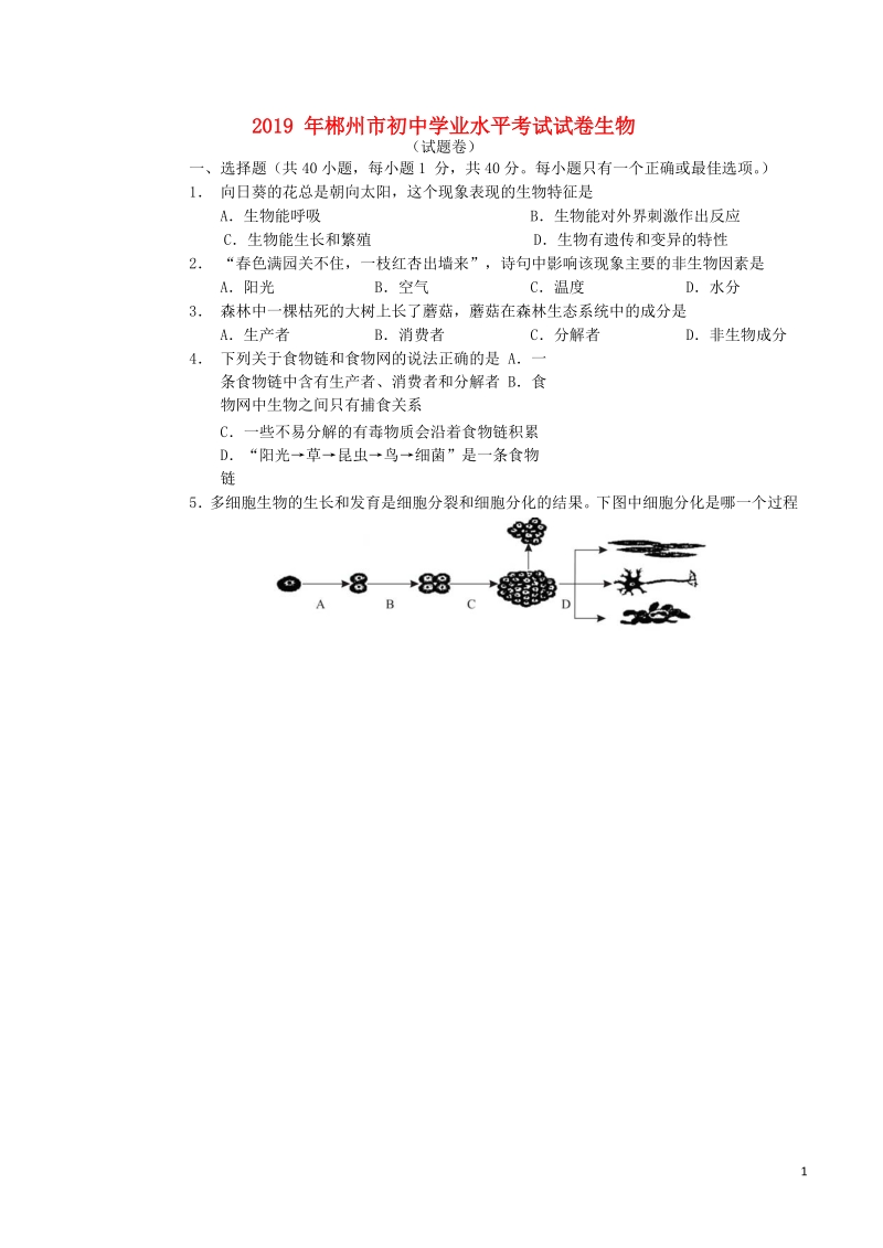 湖南省郴州市2019年中考生物真题试题_第1页