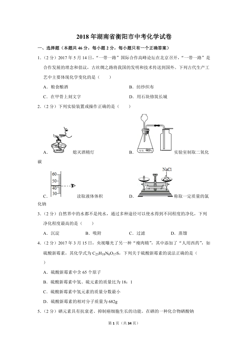 2018年湖南省衡阳市中考化学试卷含详细答案_第1页