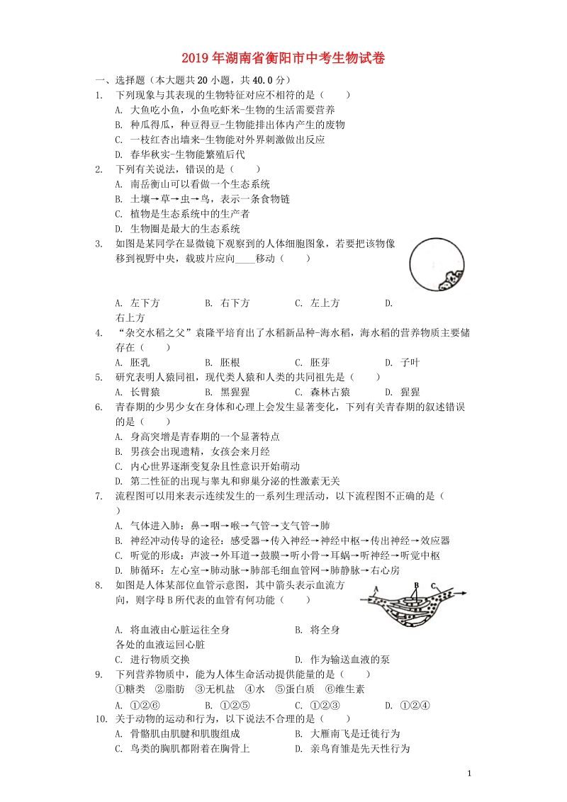 湖南省衡阳市2019年中考生物真题试题（含解析）_第1页