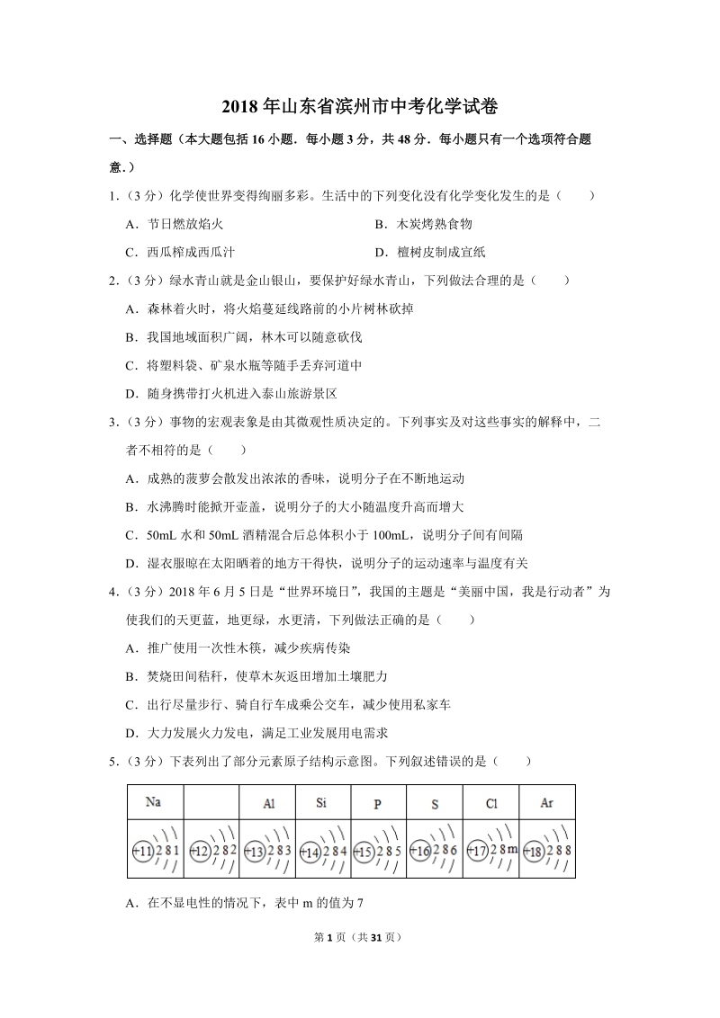 2018年山东省滨州市中考化学试卷含详细答案_第1页