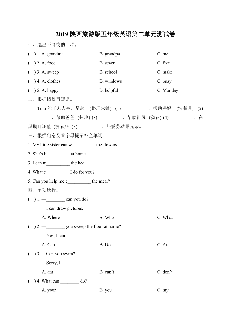 2019陕西旅游版五年级英语上册第二单元测试卷及答案_第1页