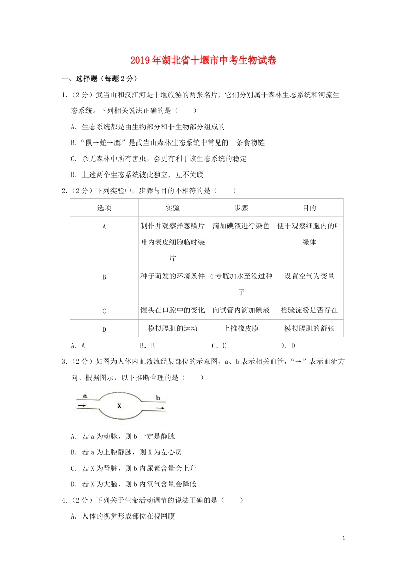 湖北省十堰市2019年中考生物真题试题（含解析）_第1页