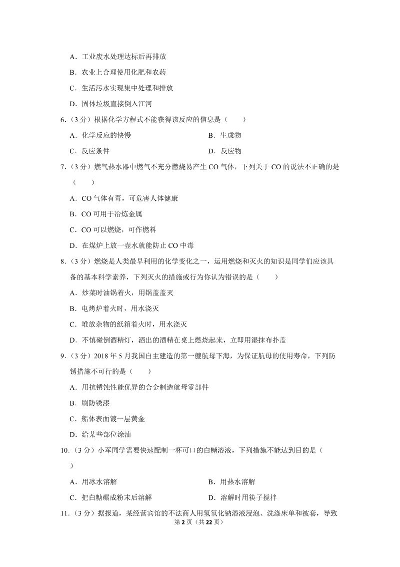 2018年湖南省长沙市中考化学试卷含详细答案_第2页