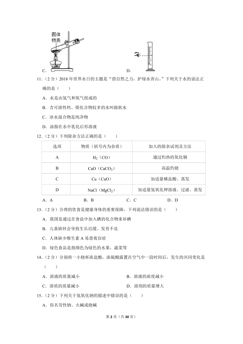 2018年湖南省郴州市中考化学试卷含详细答案_第2页