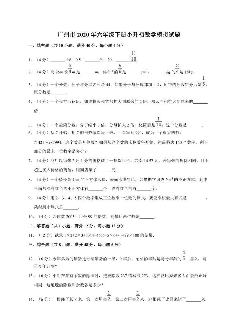 广州市2020年六年级下册小升初数学模拟试题二解析版_第1页