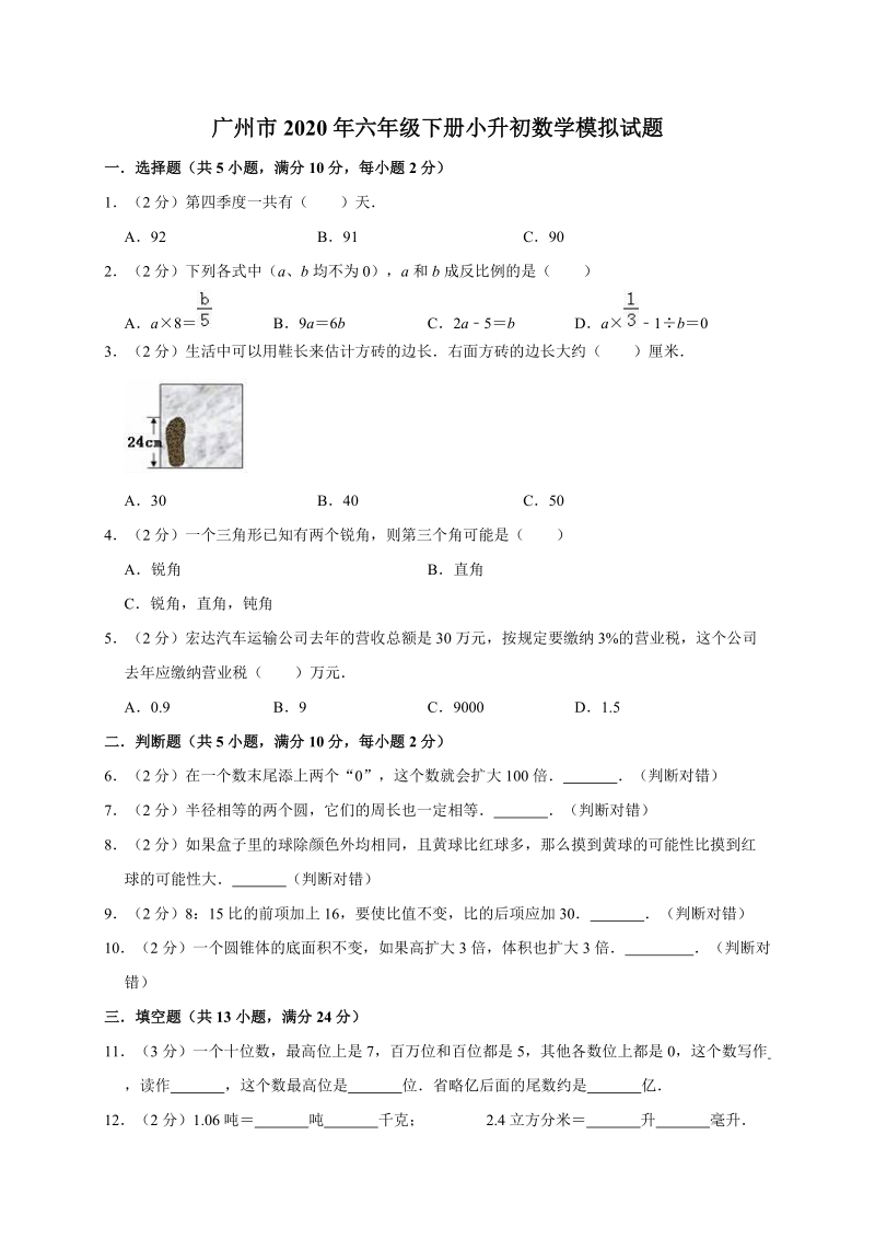 广州市2020年六年级下册小升初数学模拟试题一解析版_第1页