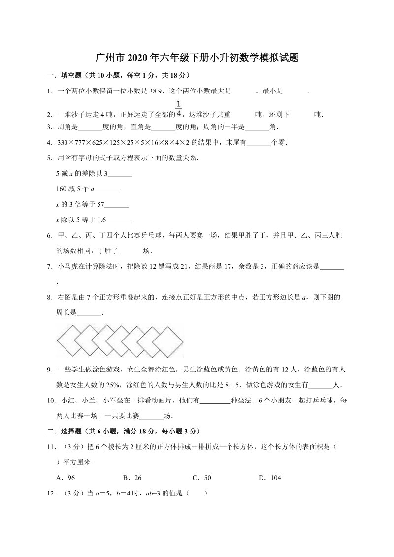 广州市2020年六年级下册小升初数学模拟试题解析版_第1页