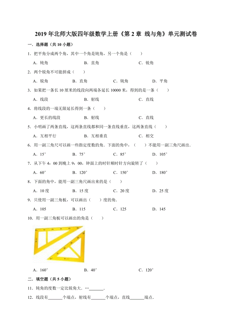 2019年北师大版四年级数学上册《第2章线与角》单元测试卷（解析版）
