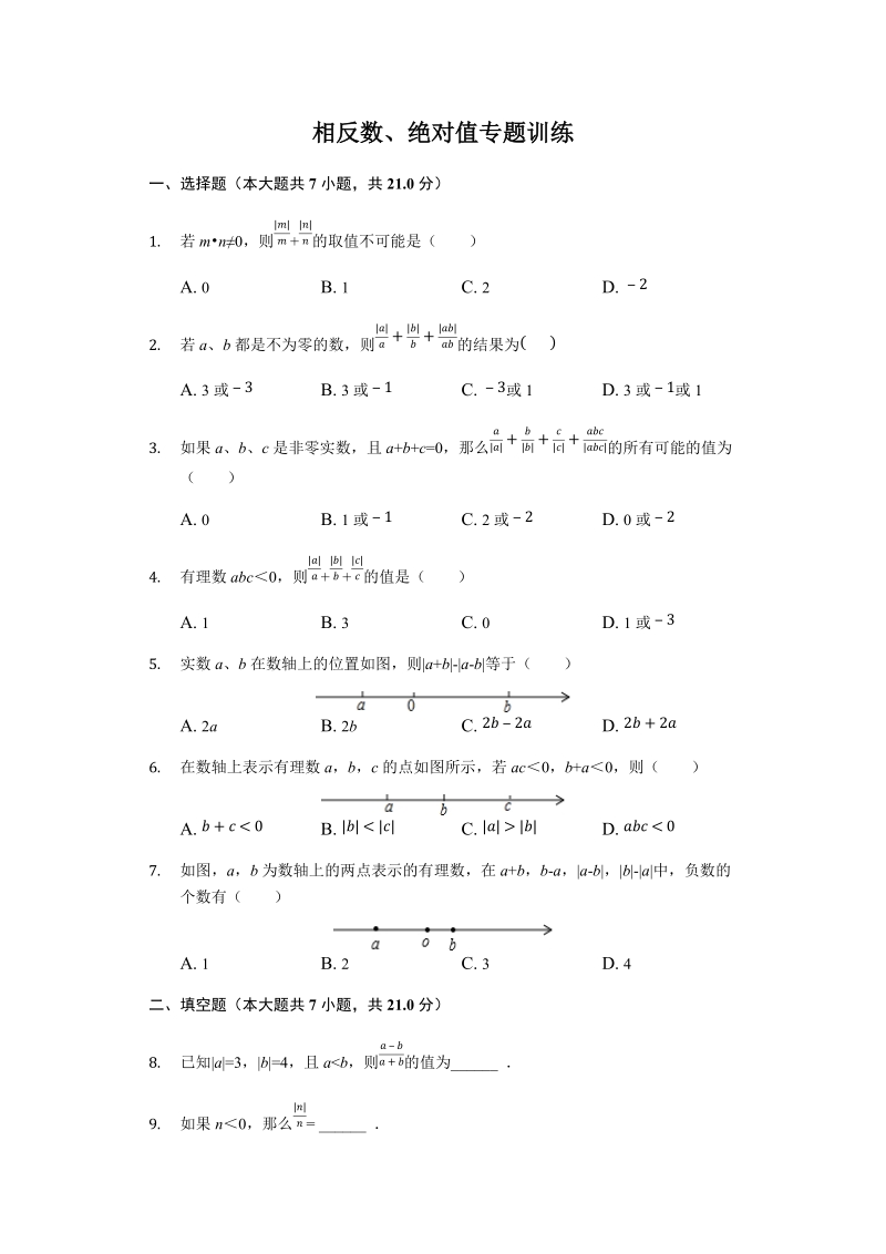 苏科版2019-2020七年级数学上册第二章2.4相反数、绝对值专题训练解析版_第1页