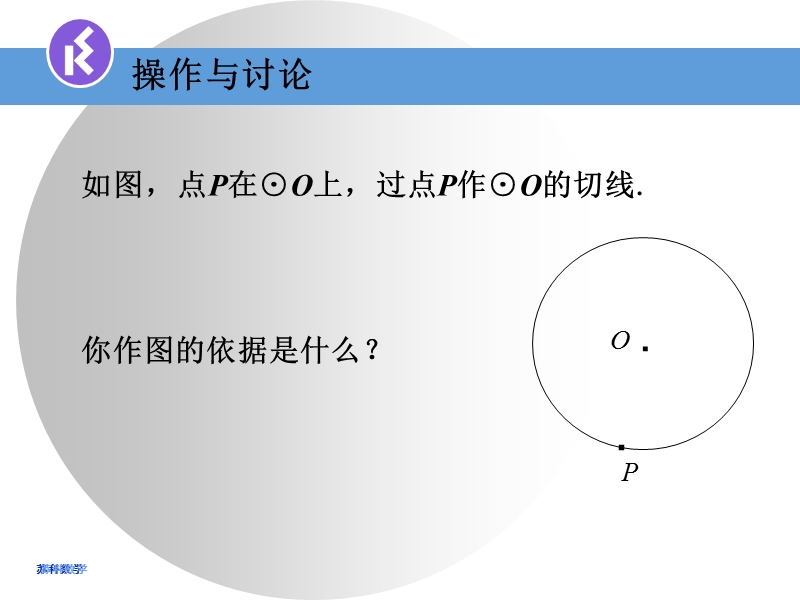 2.5直线与圆的位置关系（3）ppt课件_第3页