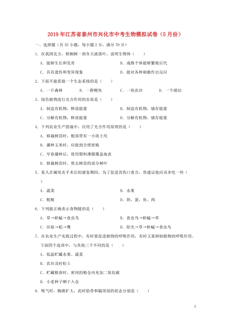江苏省泰州市兴化市2019年中考生物模拟试卷（5月份）含解析_第1页