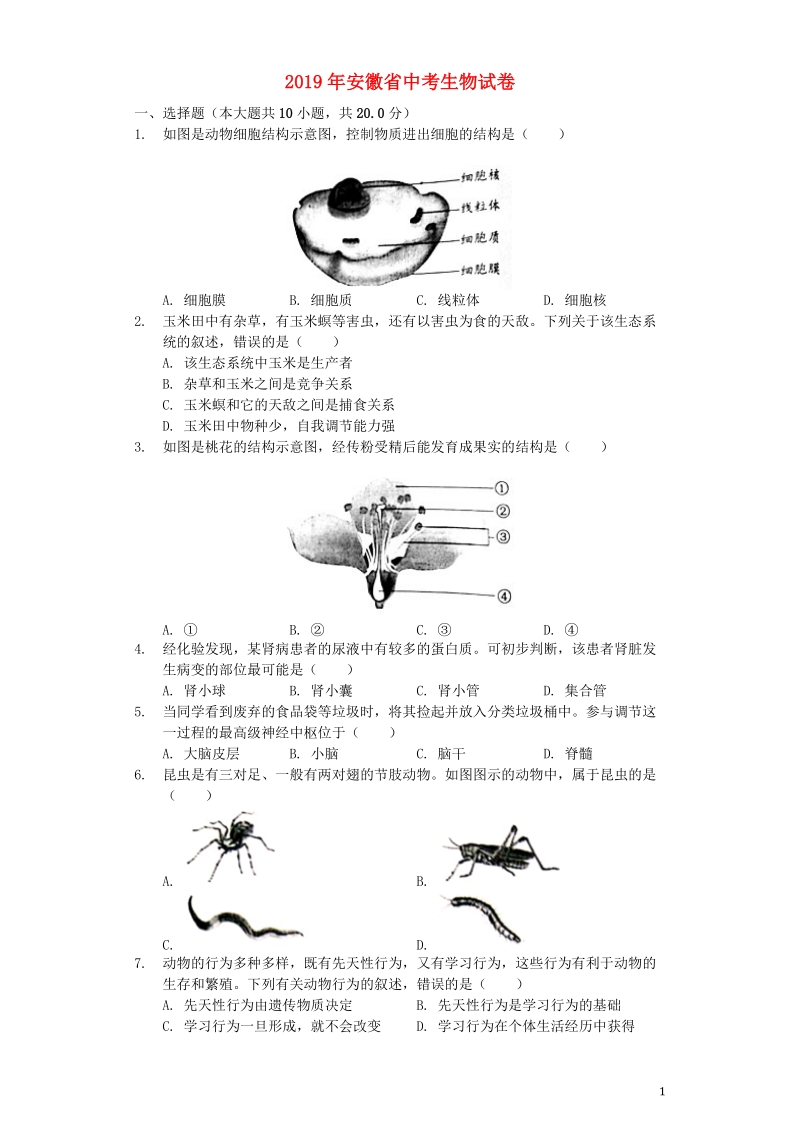 安徽省2019年中考生物真题试题（含解析）_第1页
