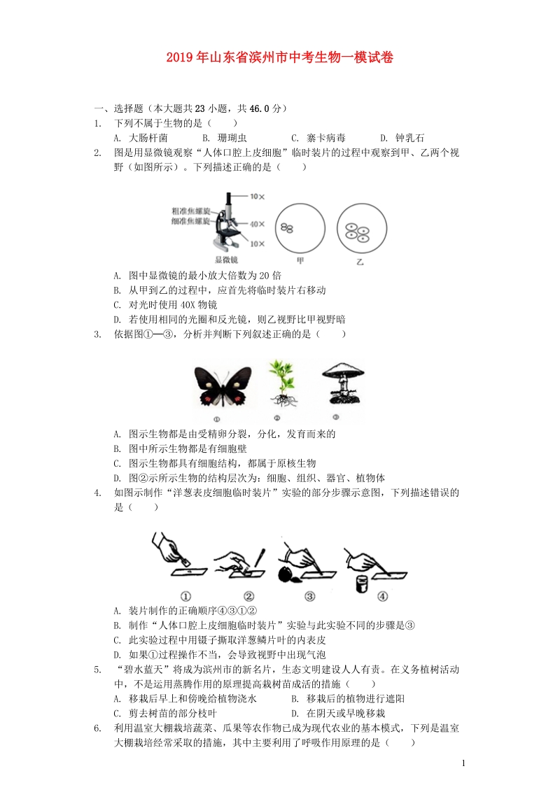 山东省滨州市2019年中考生物一模试卷（含解析）_第1页