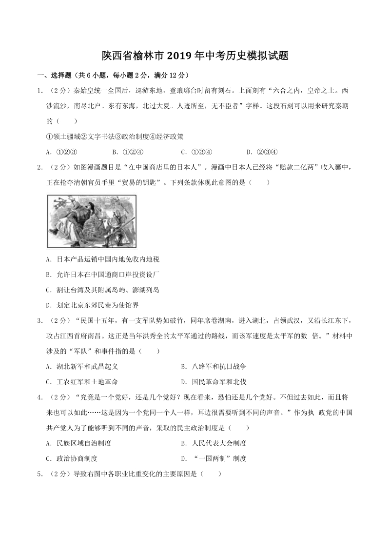 陕西省榆林市2019年中考历史模拟试题（含答案解析）_第1页
