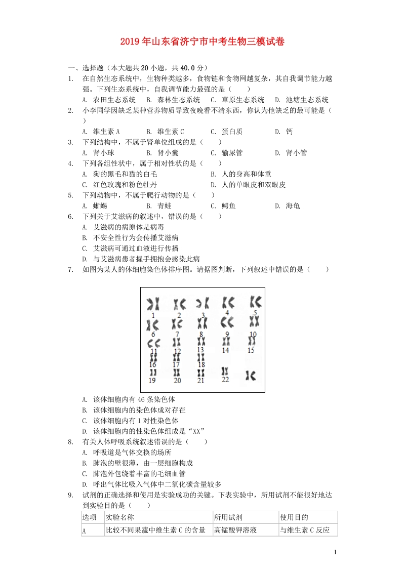 山东省济宁市2019年中考生物三模试卷（含解析）_第1页