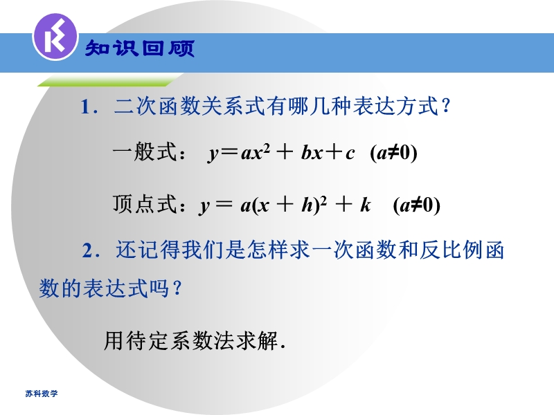 5.3用待定系数法确定二次函数表达式ppt课件_第2页