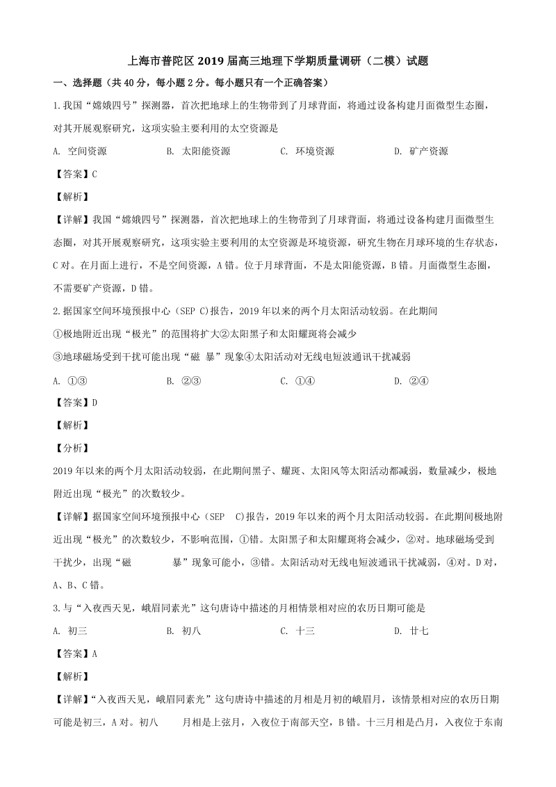上海市普陀区2019届高三地理下学期质量调研（二模）试题（含答案解析）_第1页