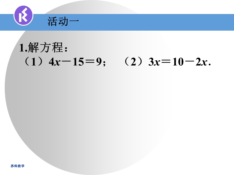 4.2解一元一次方程（2）ppt课件_第3页