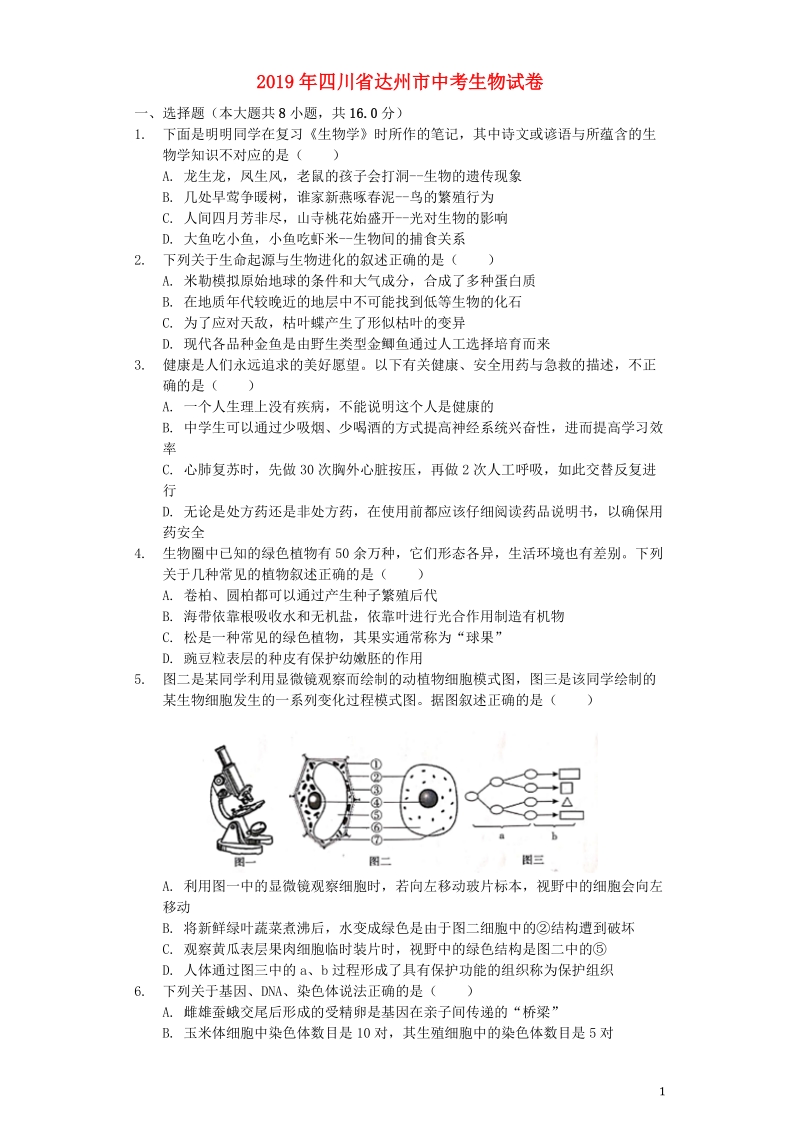 四川省达州市2019年中考生物真题试题（含解析）_第1页