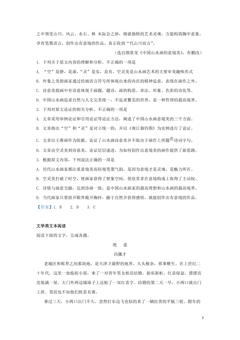 青海省海东市2018-2019学年高二语文下学期第二次月考试题（含解析）_第2页