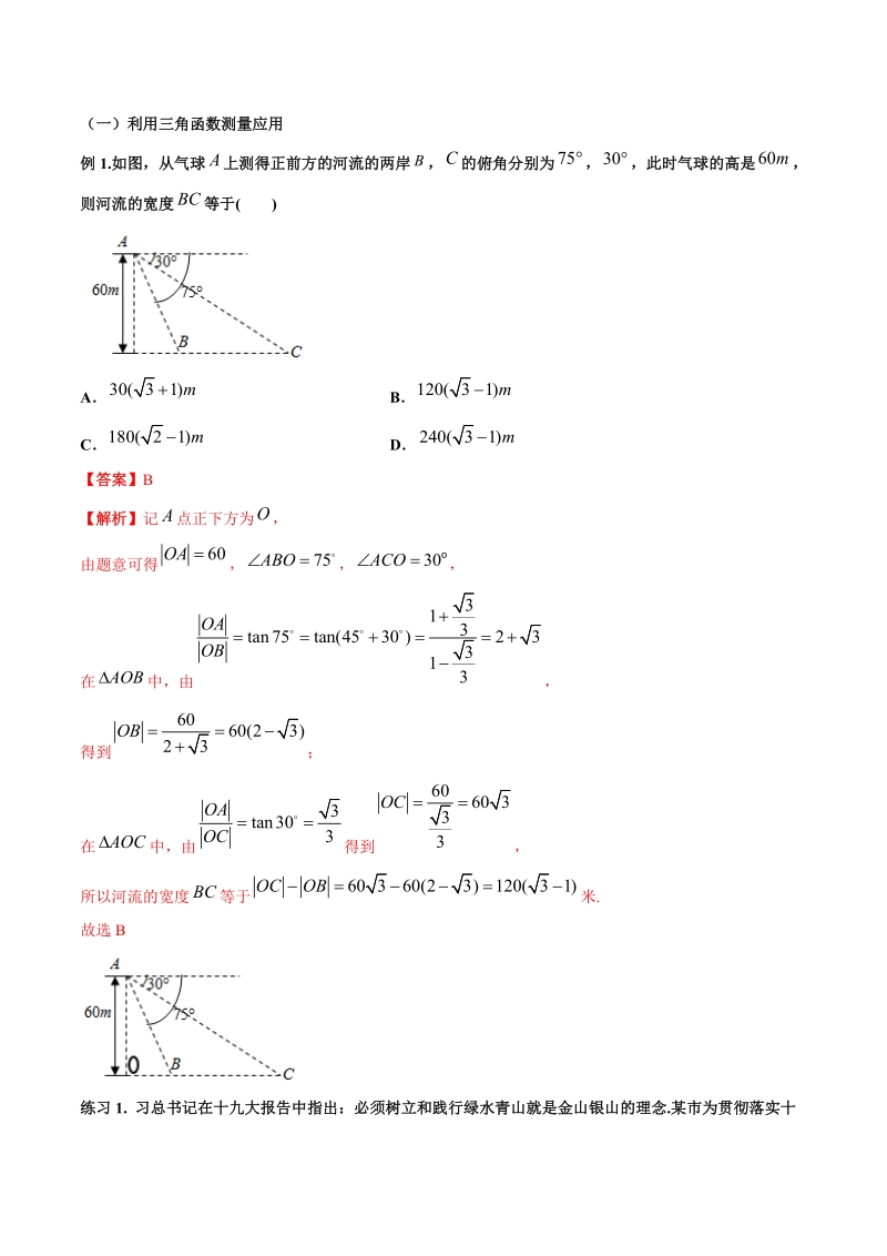 专题04三角函数的应用_名师揭秘2020年高考数学理一轮总复习之三角函数三角形平面向量Word版含解析_第2页