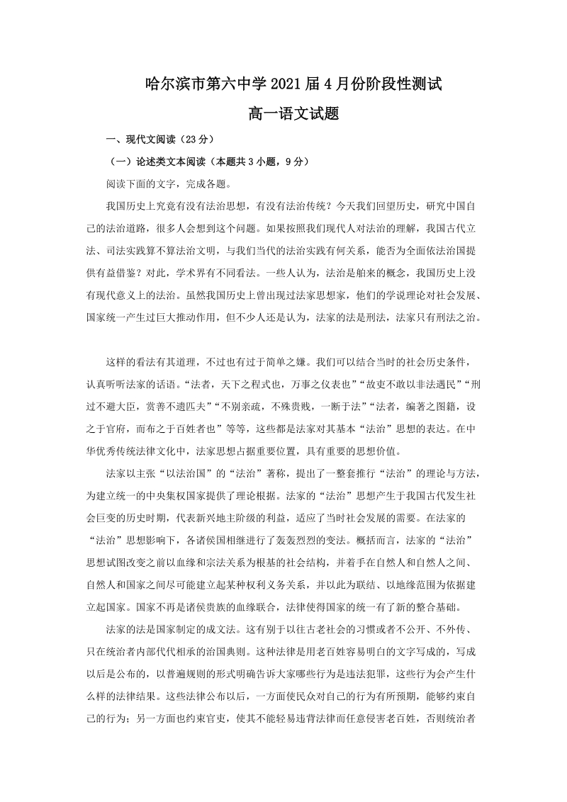黑龙江省哈尔滨市第六中学2018-2019学年高一4月月考语文试题（含答案解析）_第1页