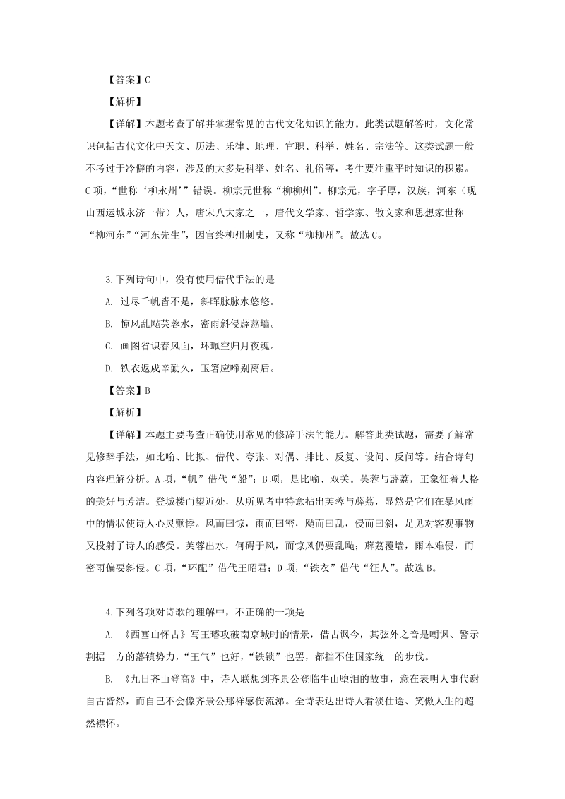 江苏省泰州市海陵区2018-2019学年高二下4月月考语文试题（含答案解析）_第2页