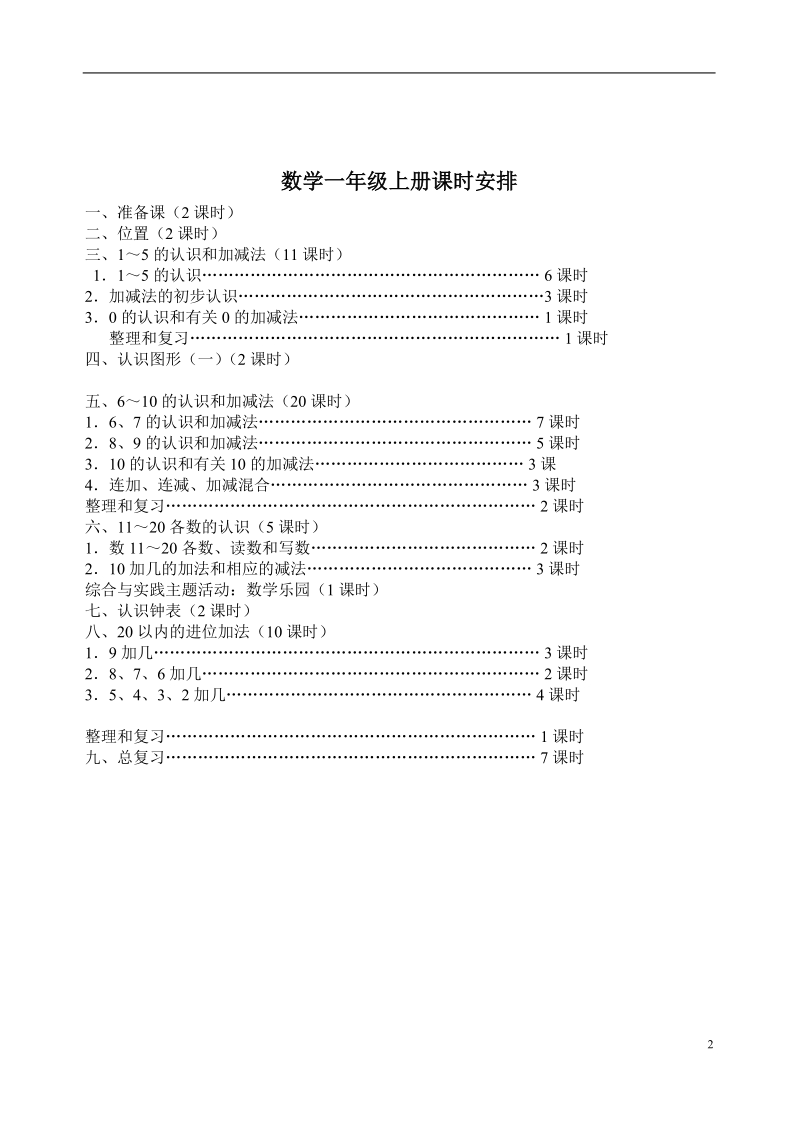 209-2020实验小学一年级数学上册全册教案（82页）_第2页