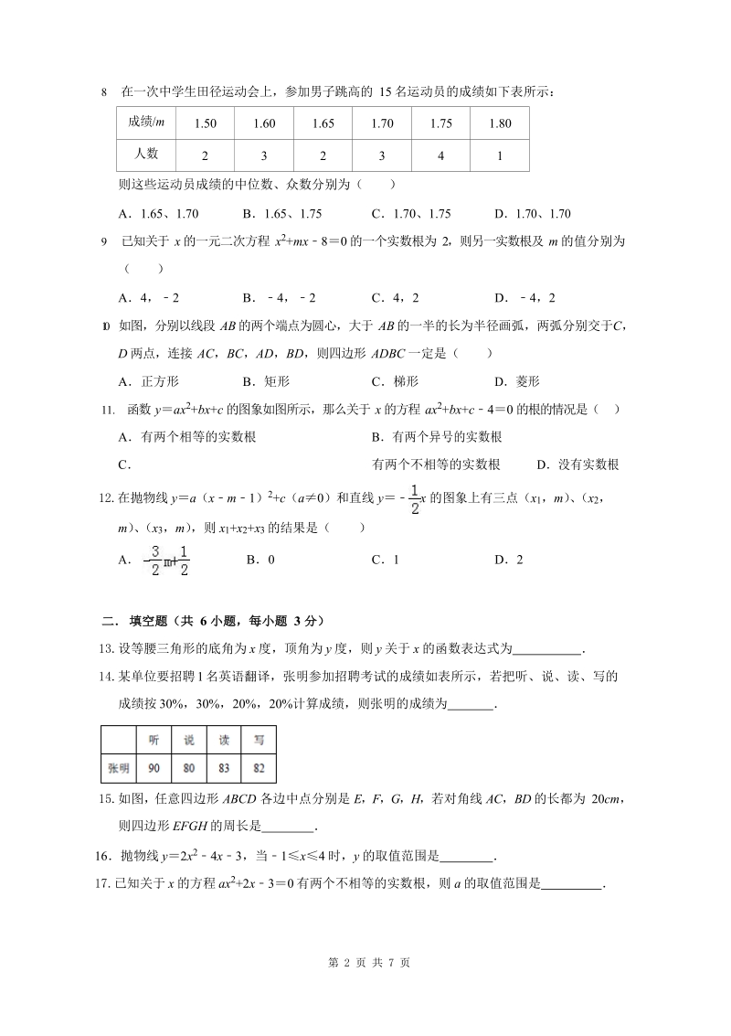 湖南省长沙市天心区名校2019-2020学年度九年级上入学考试数学试卷（含答案）_第2页