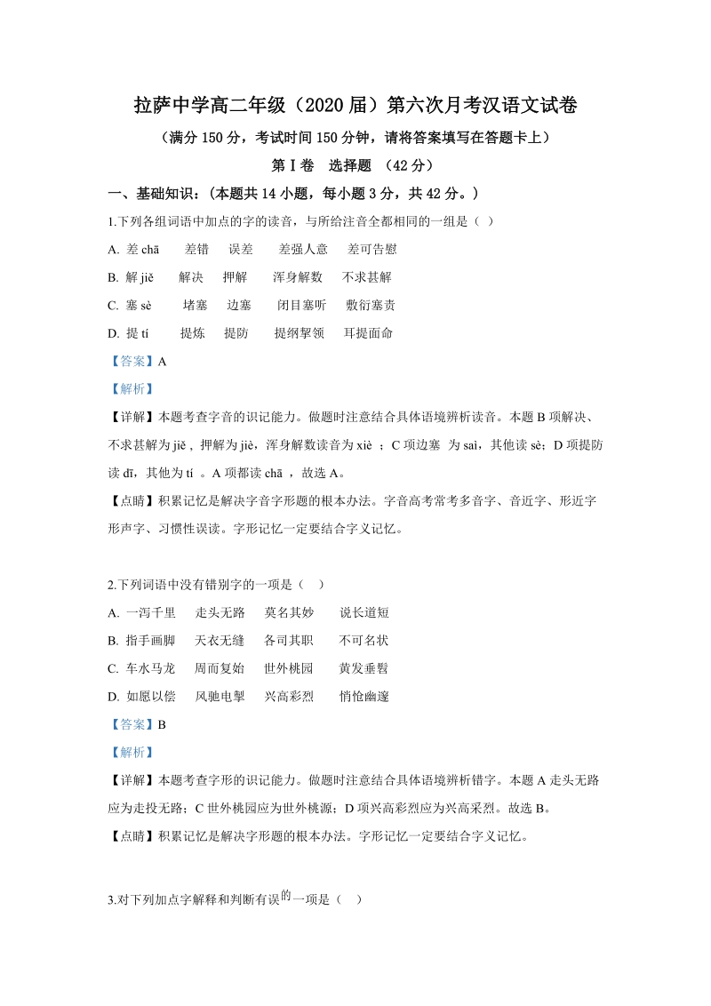西藏自治区拉萨市2018-2019学年高二下第六次月考汉语文试卷（含答案解析）_第1页