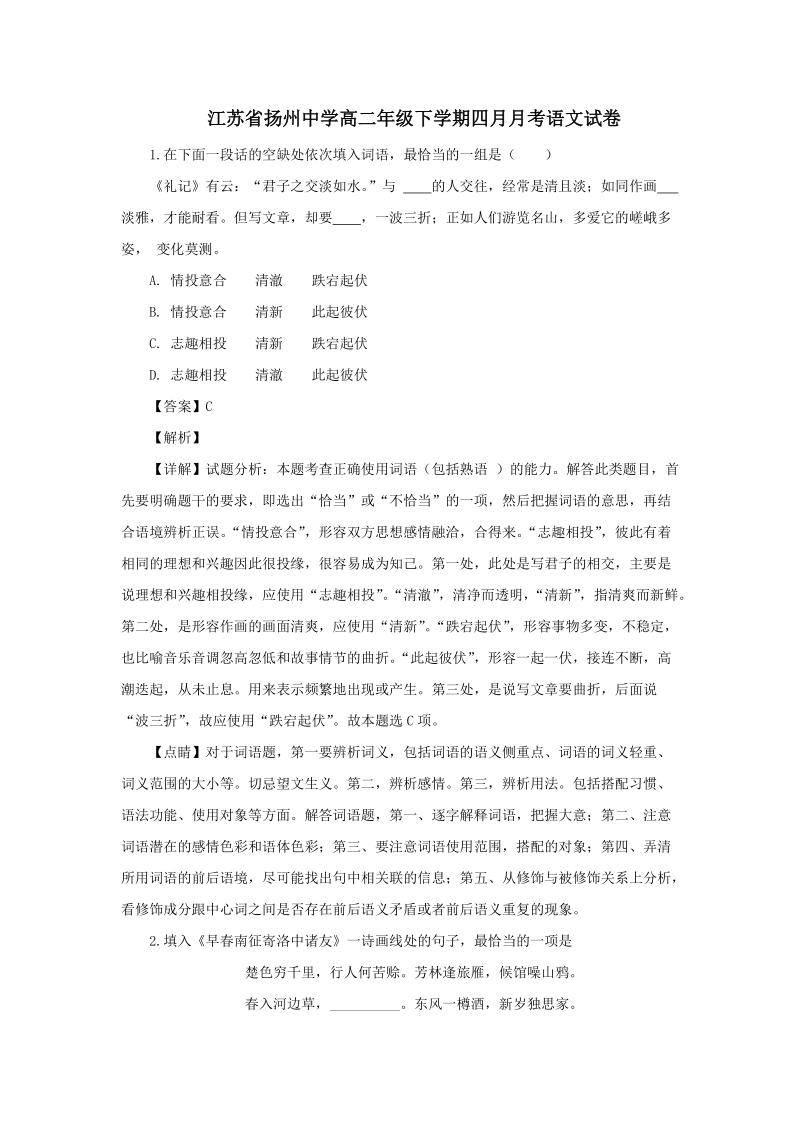 江苏省扬州市重点中学2018-2019学年高二下4月月考语文试题（含答案解析）_第1页
