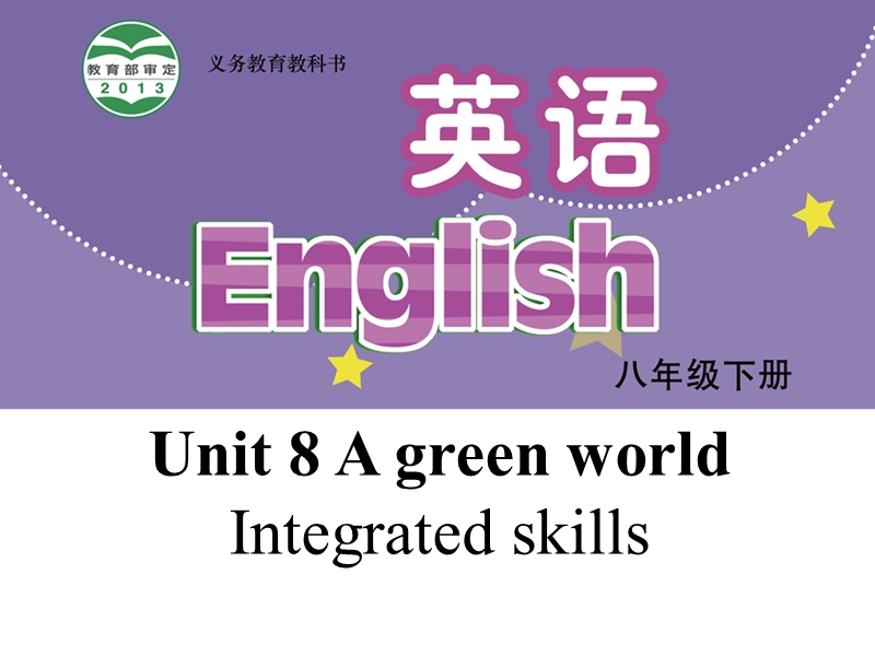 【公开课】牛津译林版八年级下英语Unit8 Integrated skills课件_第1页